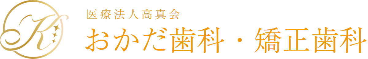 医療法人高真会 おかだ歯科・矯正歯科